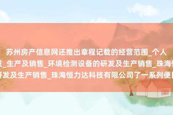 苏州房产信息网还推出章程记载的经营范围_个人防护用品及设备的研发_生产及销售_环境检测设备的研发及生产销售_珠海恒力达科技有限公司了一系列便民就业