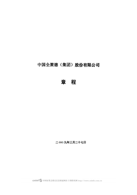 中国全聚德(集团)股份章程PDF 42页.pdf