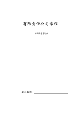 2015羊年_有限责任公司章程标准版.doc